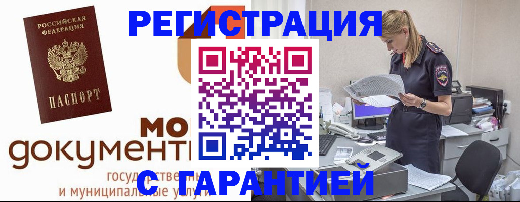 прописка гарантия в Видном